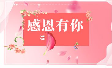 感恩有您，一路相伴！