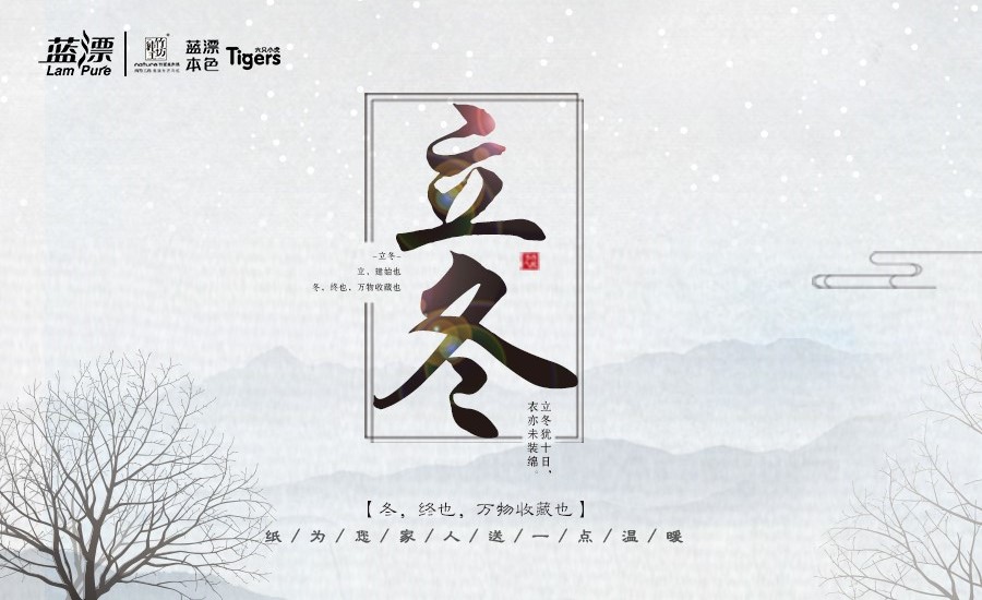 冬，終也， 萬物收藏也，藍(lán)漂為您家人送一點(diǎn)溫暖！