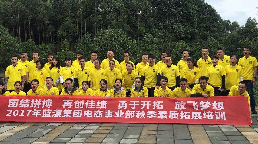 團結(jié)一致！挑戰(zhàn)自我！—2017年“藍漂集團”電商事業(yè)部戶外拓展培訓
