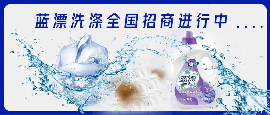 聚力前行，攜手共贏！藍(lán)漂洗滌全國招商進(jìn)行中！