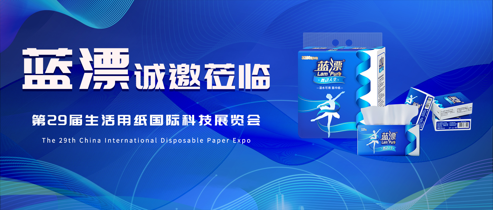 相約武漢 | 藍(lán)漂邀您共赴第29屆生活用紙國際科技展覽會(huì)！