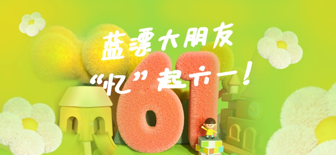 員工關(guān)懷 |“憶”起六一，快樂(lè)前行
