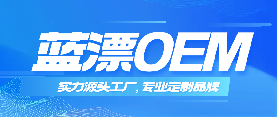 藍(lán)漂OEM｜實力源頭工廠，專業(yè)定制優(yōu)選